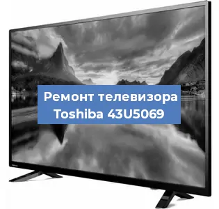 Замена шлейфа на телевизоре Toshiba 43U5069 в Тюмени